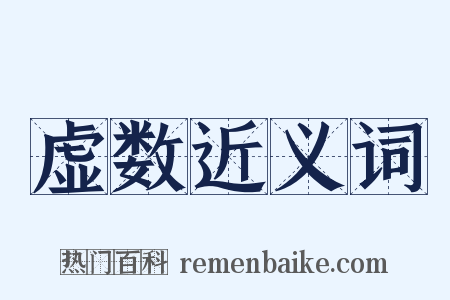 虚数近义词是什么意思的图片